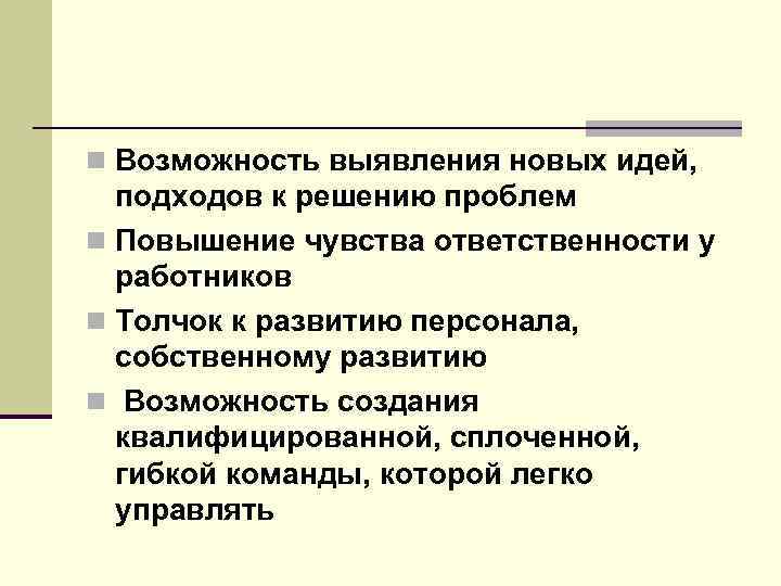 n Возможность выявления новых идей, подходов к решению проблем n Повышение чувства ответственности у