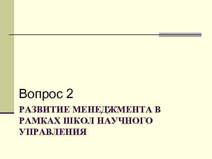 Вопрос 2 РАЗВИТИЕ МЕНЕДЖМЕНТА В РАМКАХ ШКОЛ НАУЧНОГО УПРАВЛЕНИЯ 