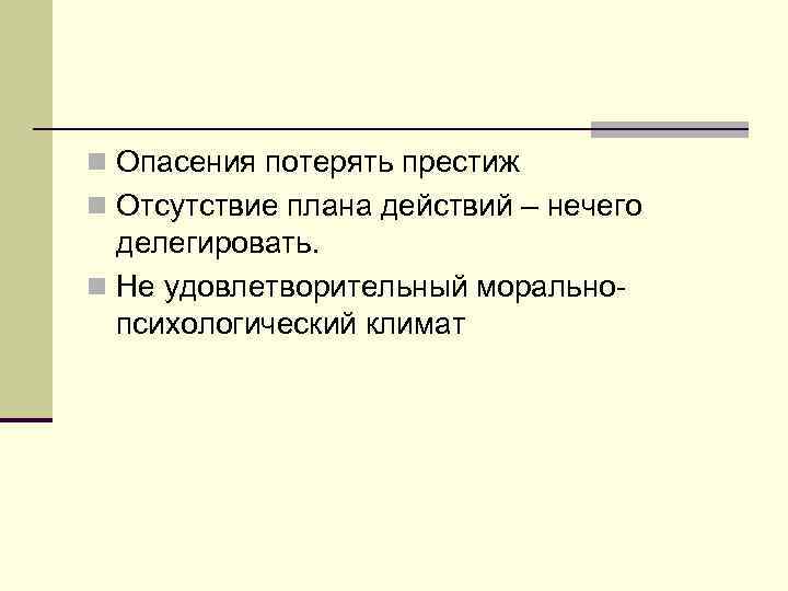 n Опасения потерять престиж n Отсутствие плана действий – нечего делегировать. n Не удовлетворительный