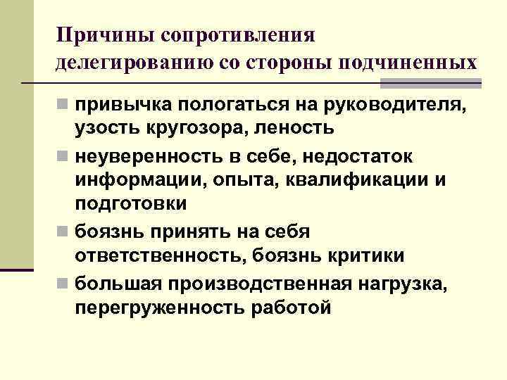 Причины сопротивления делегированию со стороны подчиненных n привычка пологаться на руководителя, узость кругозора, леность