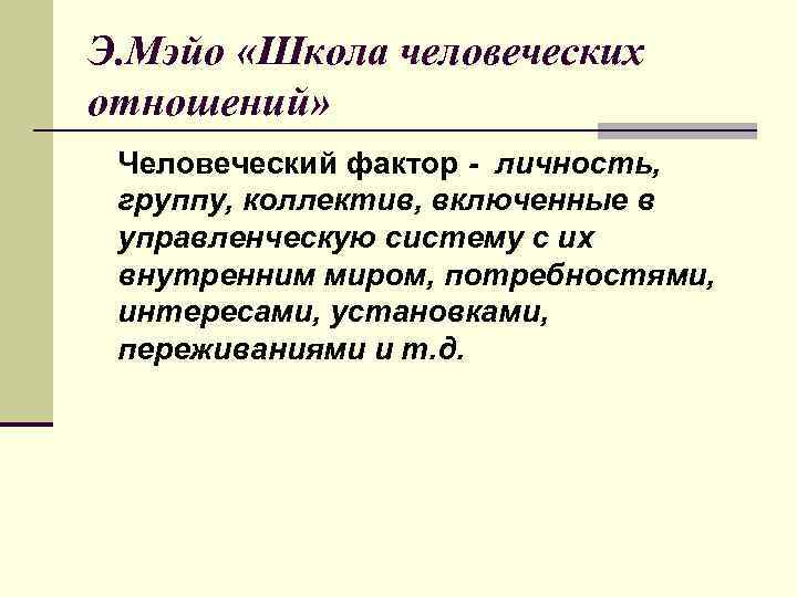 Э. Мэйо «Школа человеческих отношений» Человеческий фактор - личность, группу, коллектив, включенные в управленческую