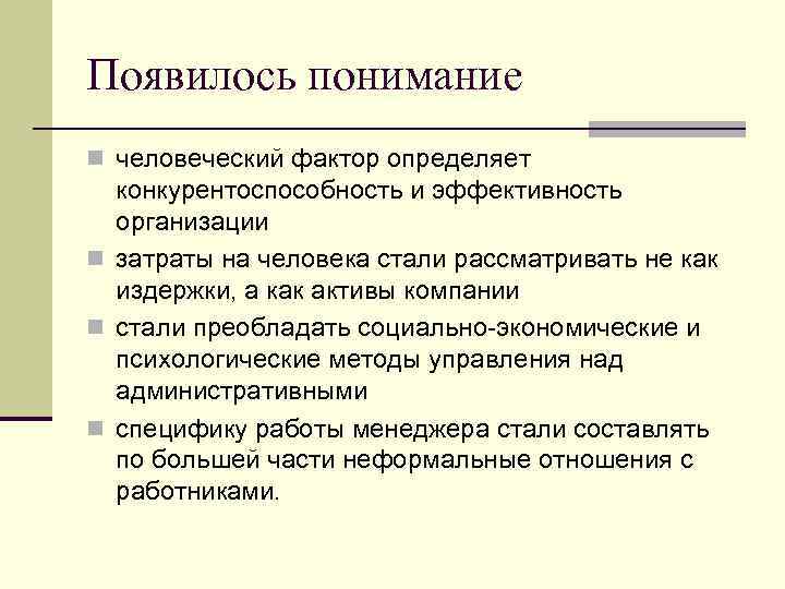 Появилось понимание n человеческий фактор определяет конкурентоспособность и эффективность организации n затраты на человека