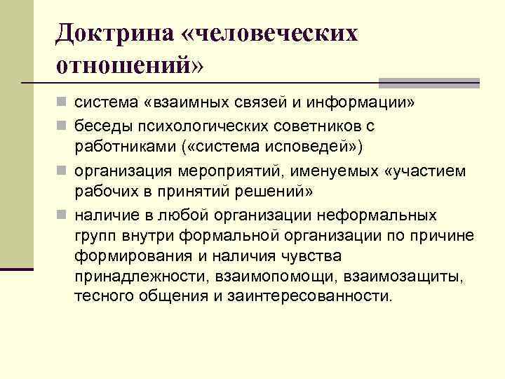 Доктрина «человеческих отношений» n система «взаимных связей и информации» n беседы психологических советников с