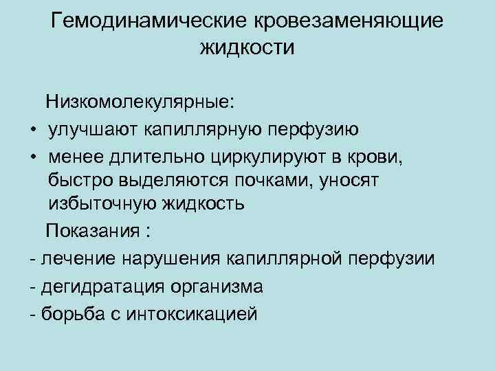 Гемодинамические кровезаменяющие жидкости Низкомолекулярные: • улучшают капиллярную перфузию • менее длительно циркулируют в крови,