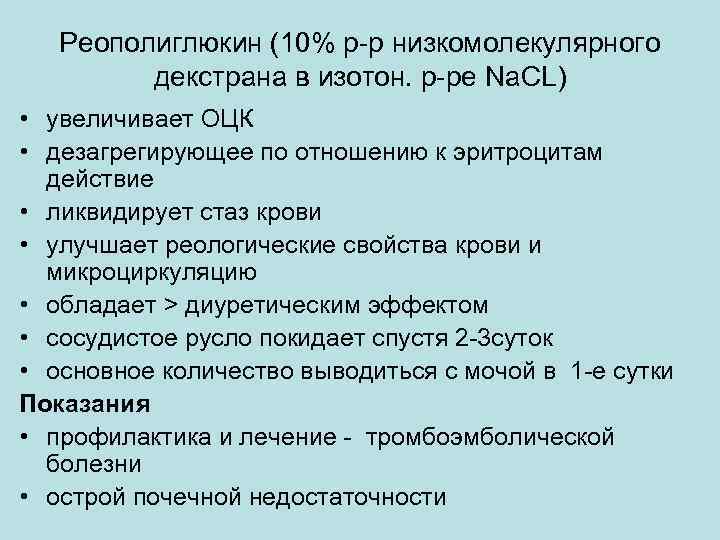 Реополиглюкин (10% р-р низкомолекулярного декстрана в изотон. р-ре Na. CL) • увеличивает ОЦК •