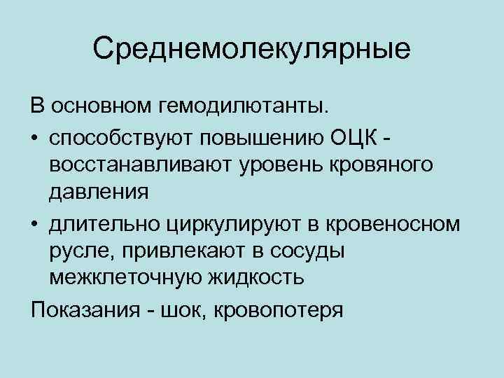 Среднемолекулярные В основном гемодилютанты. • способствуют повышению ОЦК восстанавливают уровень кровяного давления • длительно