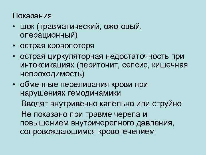 Показания • шок (травматический, ожоговый, операционный) • острая кровопотеря • острая циркуляторная недостаточность при