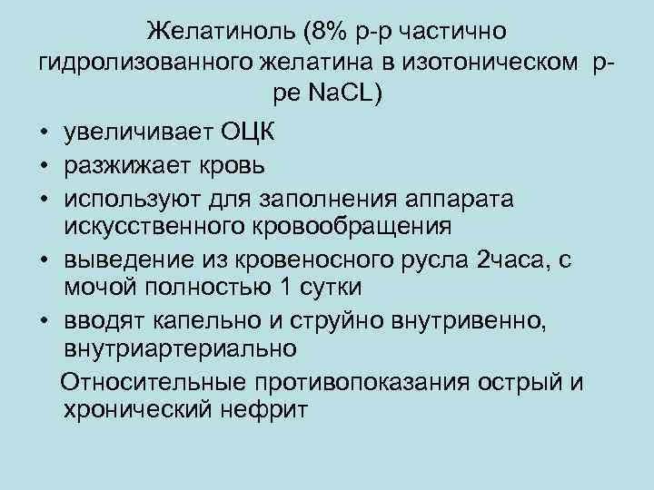 Желатиноль (8% р-р частично гидролизованного желатина в изотоническом рре Na. CL) • увеличивает ОЦК