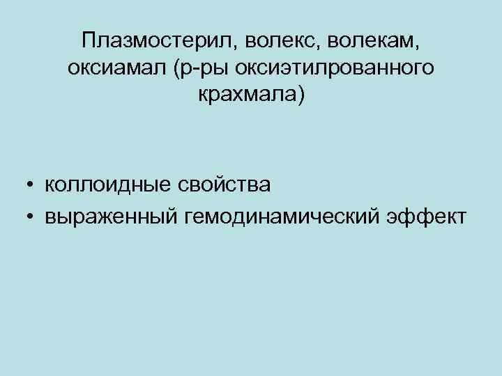 Плазмостерил, волекс, волекам, оксиамал (р-ры оксиэтилрованного крахмала) • коллоидные свойства • выраженный гемодинамический эффект