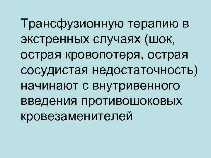 Трансфузионную терапию в экстренных случаях (шок, острая кровопотеря, острая сосудистая недостаточность) начинают с внутривенного