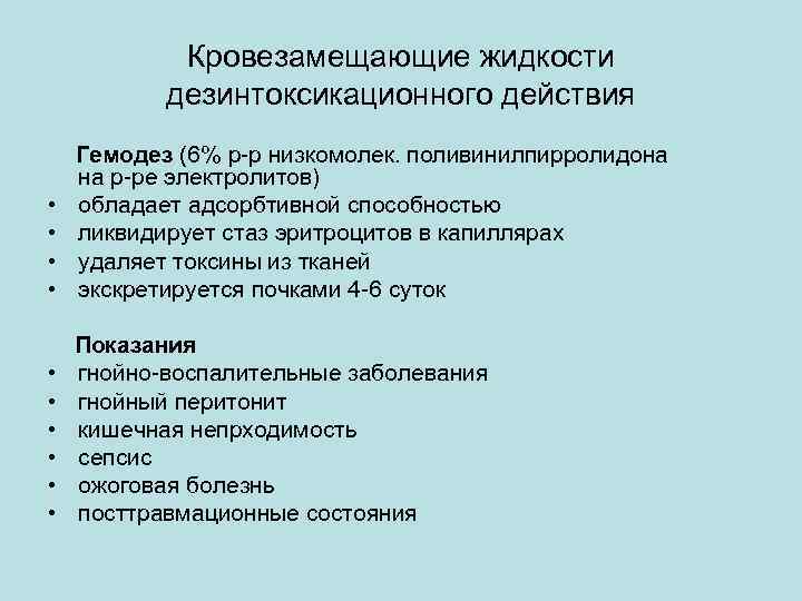 Кровезамещающие жидкости дезинтоксикационного действия • • Гемодез (6% р-р низкомолек. поливинилпирролидона на р-ре электролитов)