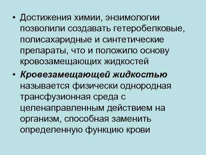  • Достижения химии, энзимологии позволили создавать гетеробелковые, полисахаридные и синтетические препараты, что и