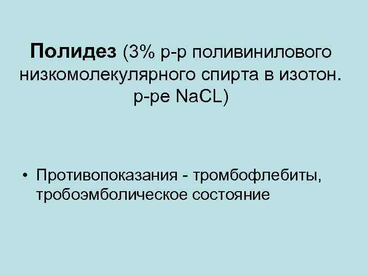 Полидез (3% р-р поливинилового низкомолекулярного спирта в изотон. р-ре Na. CL) • Противопоказания -