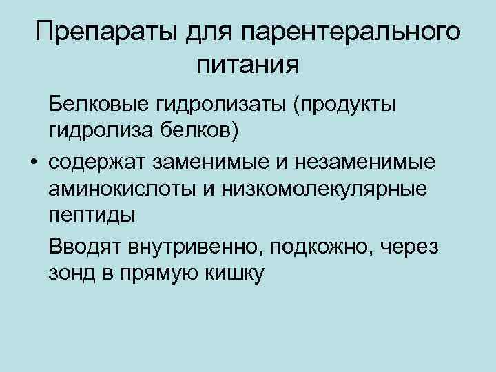 Препараты для парентерального питания Белковые гидролизаты (продукты гидролиза белков) • содержат заменимые и незаменимые