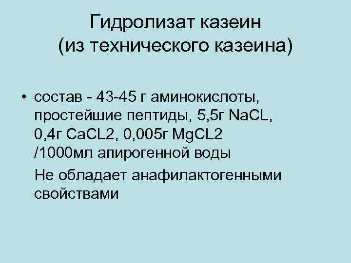 Гидролизат казеин (из технического казеина) • состав - 43 -45 г аминокислоты, простейшие пептиды,