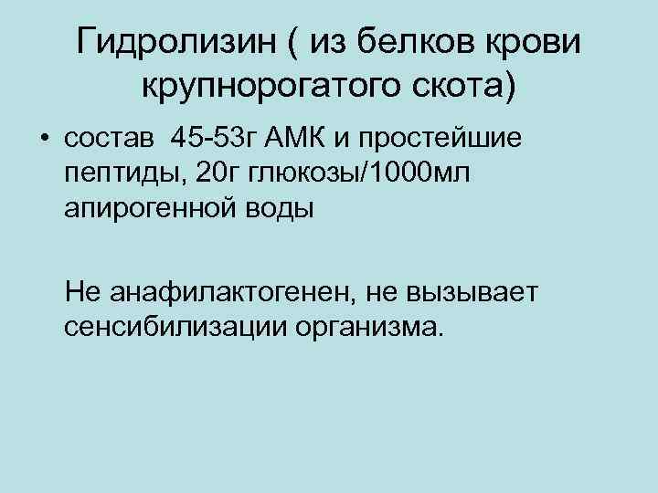 Гидролизин ( из белков крови крупнорогатого скота) • состав 45 -53 г АМК и