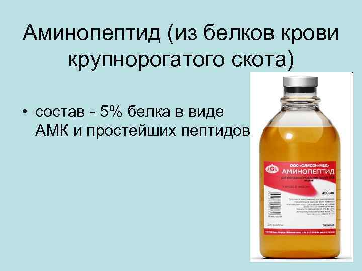 Аминопептид (из белков крови крупнорогатого скота) • состав - 5% белка в виде АМК