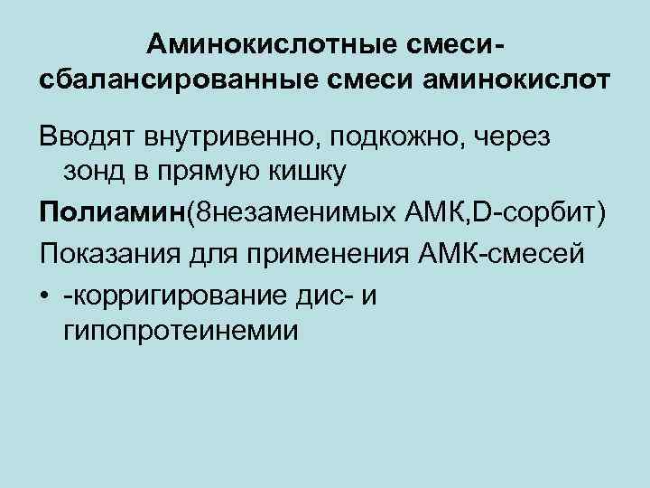 Аминокислотные смесисбалансированные смеси аминокислот Вводят внутривенно, подкожно, через зонд в прямую кишку Полиамин(8 незаменимых