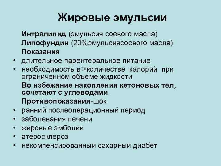 Жировые эмульсии • • Интралипид (эмульсия соевого масла) Липофундин (20%эмульсиясоевого масла) Показания длительное парентеральное