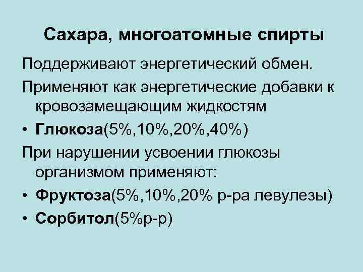 Сахара, многоатомные спирты Поддерживают энергетический обмен. Применяют как энергетические добавки к кровозамещающим жидкостям •