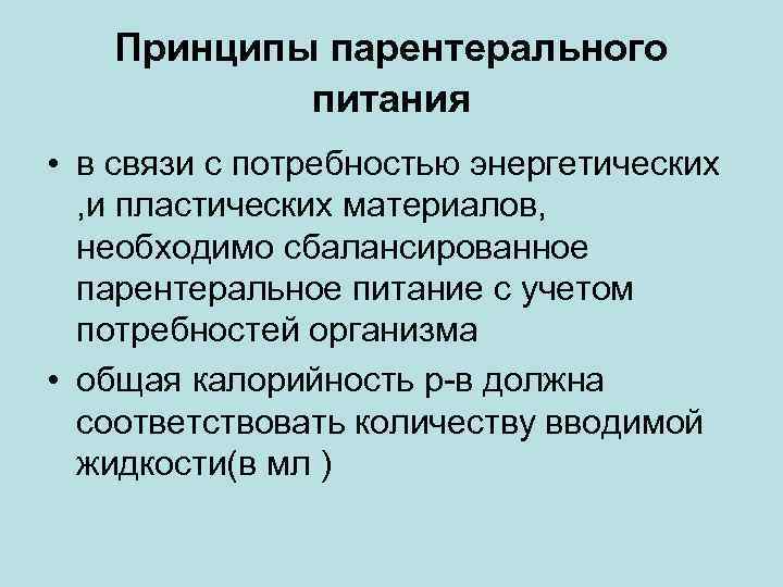 Принципы парентерального питания • в связи с потребностью энергетических , и пластических материалов, необходимо