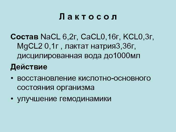 Лактосол Состав Na. CL 6, 2 г, Ca. CL 0, 16 г, KCL 0,