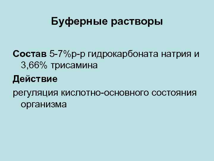 Буферные растворы Состав 5 -7%р-р гидрокарбоната натрия и 3, 66% трисамина Действие регуляция кислотно-основного