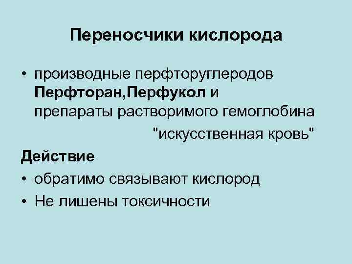 Переносчики кислорода • производные перфторуглеродов Перфторан, Перфукол и препараты растворимого гемоглобина 