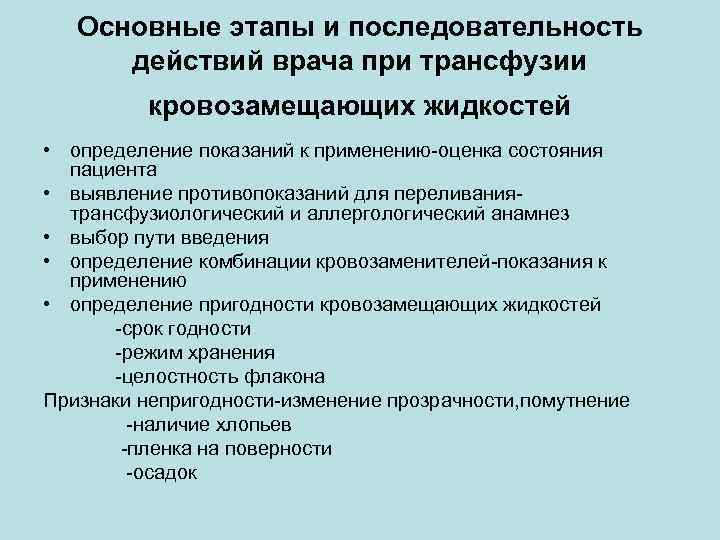 Основные этапы и последовательность действий врача при трансфузии кровозамещающих жидкостей • определение показаний к