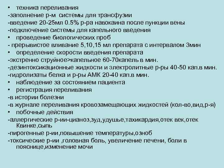  • техника переливания -заполнение р-м системы для трансфузии -введение 20 -25 мл 0.