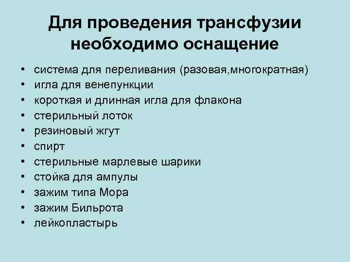 Для проведения трансфузии необходимо оснащение • • • система для переливания (разовая, многократная) игла