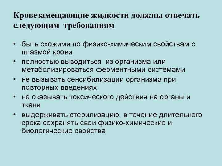 Кровезамещающие жидкости должны отвечать следующим требованиям • быть схожими по физико-химическим свойствам с плазмой