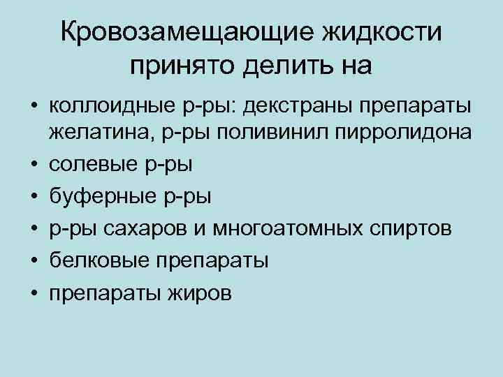 Кровозамещающие жидкости принято делить на • коллоидные р-ры: декстраны препараты желатина, р-ры поливинил пирролидона