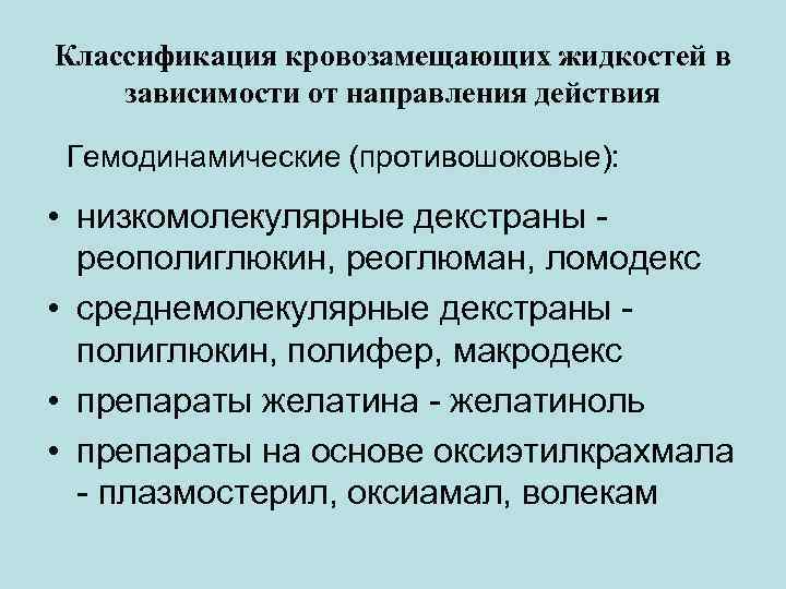 Классификация кровозамещающих жидкостей в зависимости от направления действия Гемодинамические (противошоковые): • низкомолекулярные декстраны реополиглюкин,