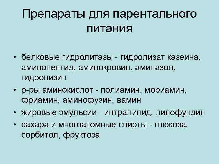 Препараты для парентального питания • белковые гидролитазы - гидролизат казеина, аминопептид, аминокровин, аминазол, гидролизин