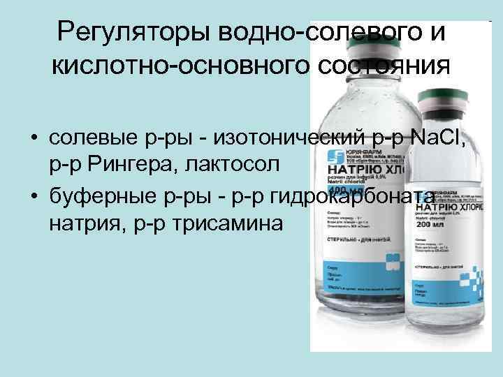 Регуляторы водно-солевого и кислотно-основного состояния • солевые р-ры - изотонический р-р Na. Cl, р-р