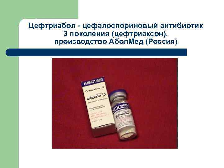 Цефтриабол - цефалоспориновый антибиотик 3 поколения (цефтриаксон), производство Абол. Мед (Россия) 
