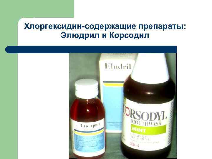 Хлоргексидин-содержащие препараты: Элюдрил и Корсодил 