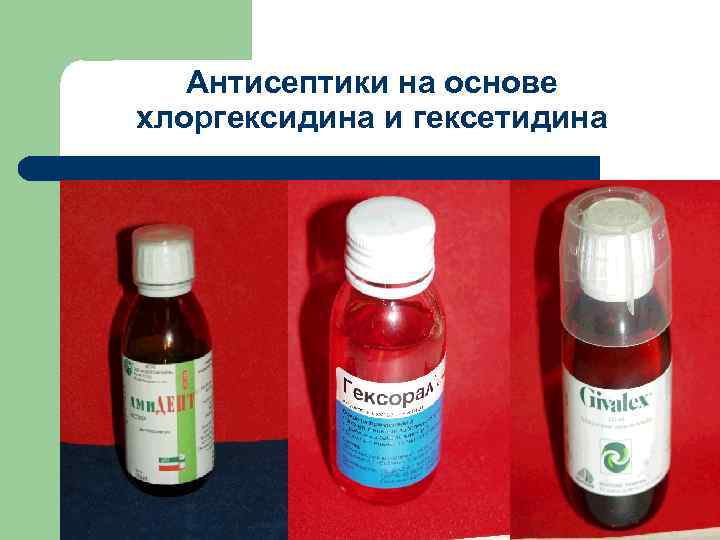Антисептики на основе хлоргексидина и гексетидина 