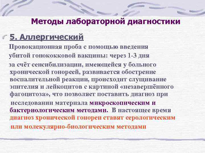 Методы лабораторной диагностики 5. Аллергический Провокационная проба с помощью введения убитой гонококковой вакцины: через