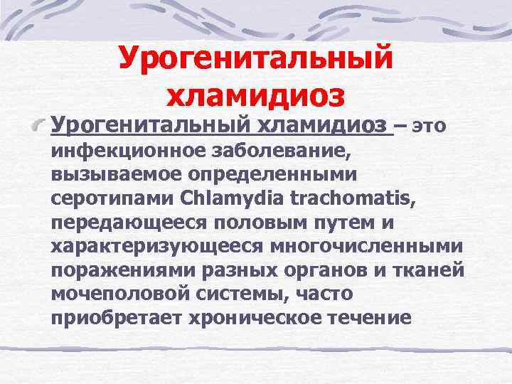 Урогенитальный хламидиоз – это инфекционное заболевание, вызываемое определенными серотипами Chlamydia trachomatis, передающееся половым путем