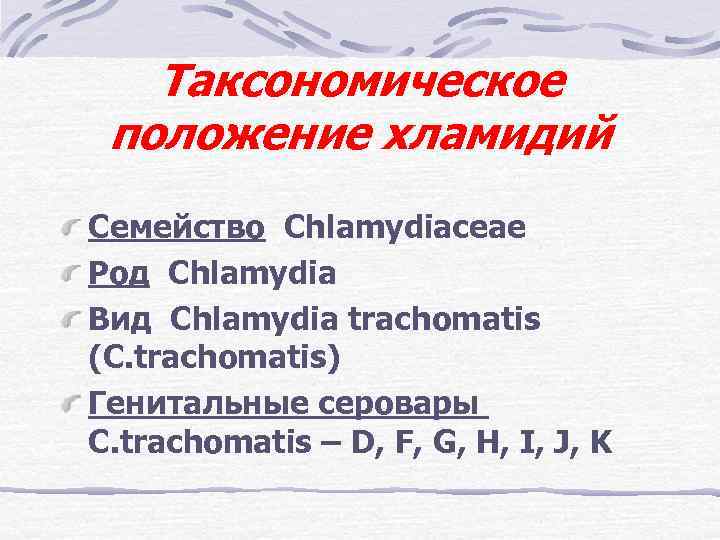 Таксономическое положение хламидий Семейство Chlamydiaceae Род Chlamydia Вид Chlamydia trachomatis (C. trachomatis) Генитальные серовары