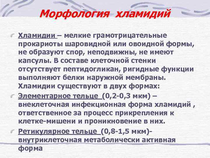 Морфология хламидий Хламидии – мелкие грамотрицательные прокариоты шаровидной или овоидной формы, не образуют спор,