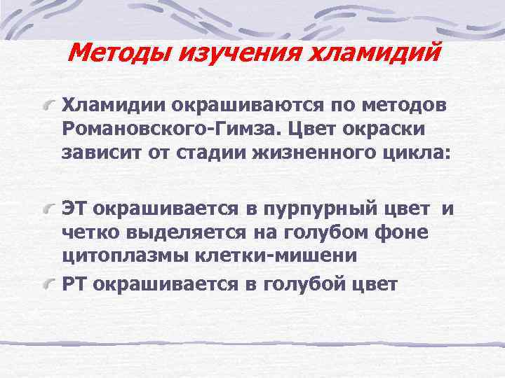 Методы изучения хламидий Хламидии окрашиваются по методов Романовского-Гимза. Цвет окраски зависит от стадии жизненного