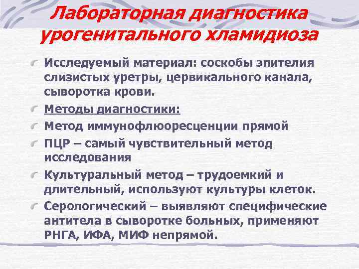 Лабораторная диагностика урогенитального хламидиоза Исследуемый материал: соскобы эпителия слизистых уретры, цервикального канала, сыворотка крови.