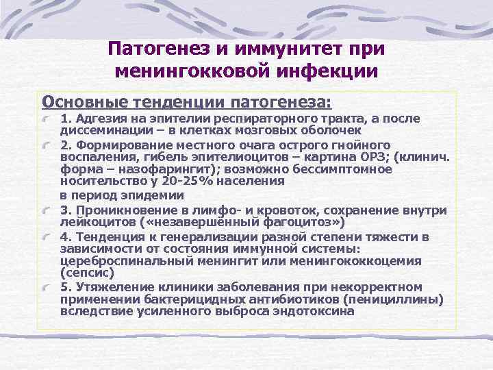 Патогенез и иммунитет при менингокковой инфекции Основные тенденции патогенеза: 1. Адгезия на эпителии респираторного