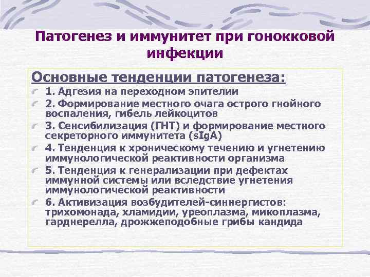 Патогенез и иммунитет при гонокковой инфекции Основные тенденции патогенеза: 1. Адгезия на переходном эпителии