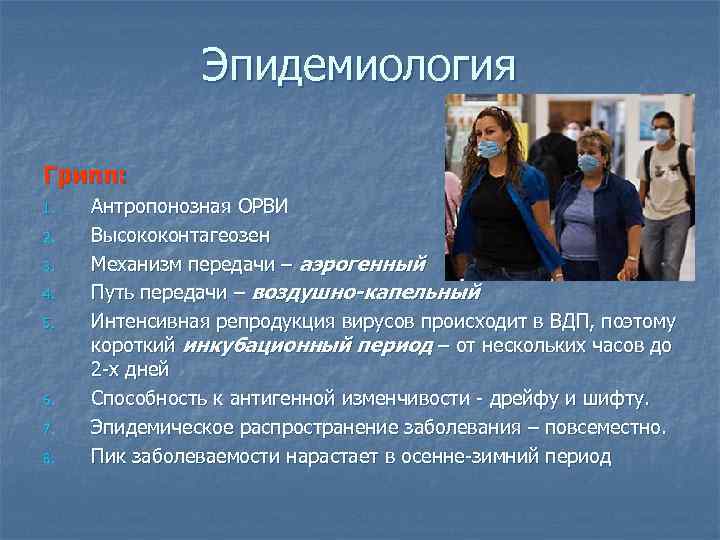 Эпидемиология Грипп: 1. 2. 3. 4. 5. 6. 7. 8. Антропонозная ОРВИ Высококонтагеозен Механизм