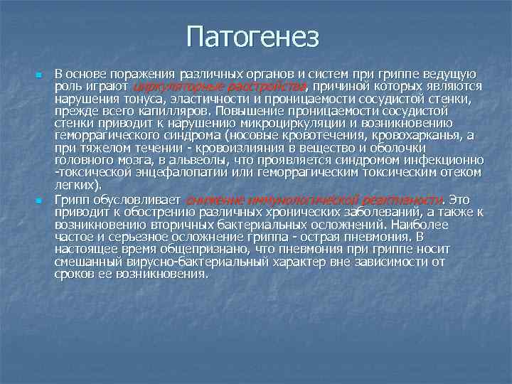 Патогенез n n В основе поражения различных органов и систем при гриппе ведущую роль
