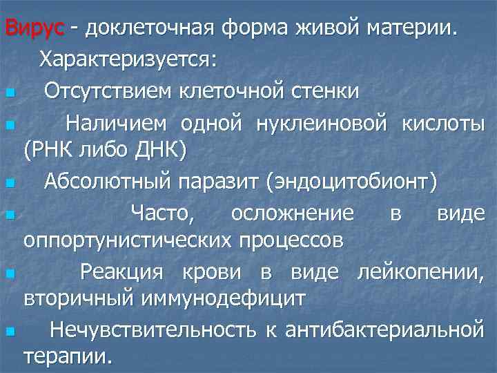 Вирус - доклеточная форма живой материи. Характеризуется: n Отсутствием клеточной стенки n Наличием одной